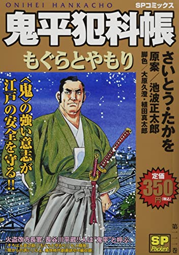 鬼平犯科帳 もぐらとやもり