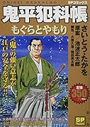 鬼平犯科帳 もぐらとやもり