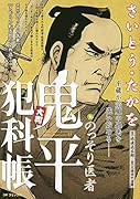 大判鬼平犯科帳 のっそり医者