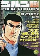 ゴルゴ13 POCKET EDITION 偽装依頼