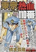 東京熱血110番 狙われたメダリスト