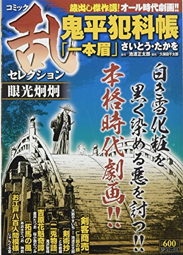 コミック乱セレクション眼光炯炯