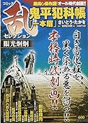 コミック乱セレクション眼光炯炯