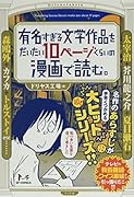 有名すぎる文学作品を10ページくらいの漫画で読む。