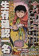 サバイバル〜少年Sの記録〜 生存確認一名