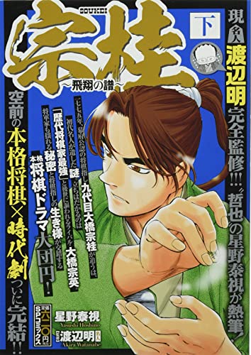 宗桂〜飛翔の譜〜(下)