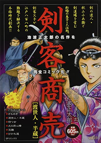 剣客商売 渡世人・半蔵