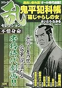 コミック乱セレクション不惜身命
