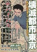 サバイバル〜少年Sの記録〜 壊滅都市東京