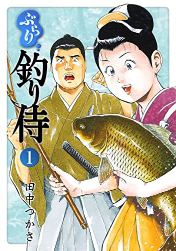 ぶらり釣り侍（1巻）