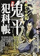 大判鬼平犯科帳 殺しの波紋
