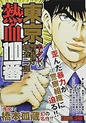 東京熱血110番 半グレVS警視庁捜査一課