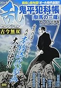 コミック乱セレクション古今無双