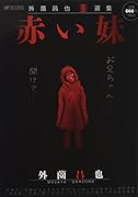赤い妹 外薗昌也闇選集