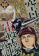 空母雷撃隊戦記
