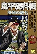 鬼平犯科帳 法印の惣七