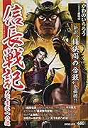 信長戦記 天下布武への道