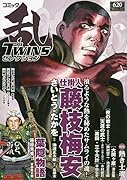 コミック乱ツインズセレクション熱き士魂