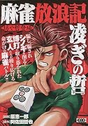 麻雀放浪記 凌ぎの哲 坊や哲登場