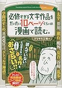 必修すぎる文学作品をだいたい10ページくらいの漫画で読む。