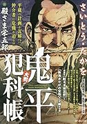 大判鬼平犯科帳 殿さま栄五郎