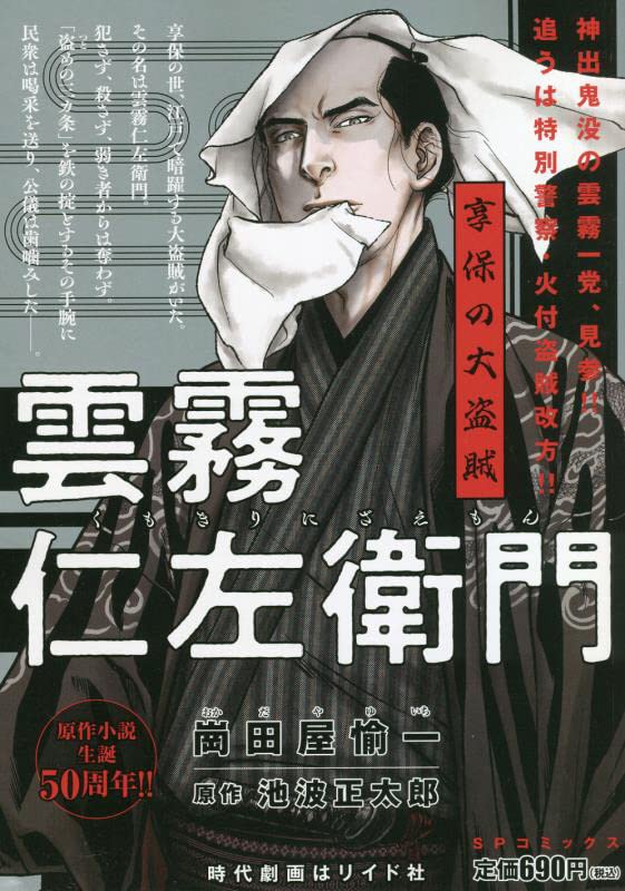 雲霧仁左衛門 享保の大盗賊