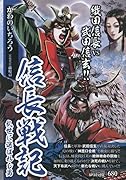 信長戦記 乱世に選ばれし男