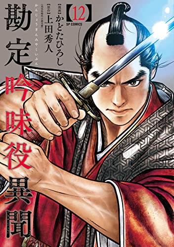勘定吟味役異聞（12巻）