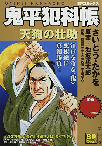 鬼平犯科帳天狗の壮助