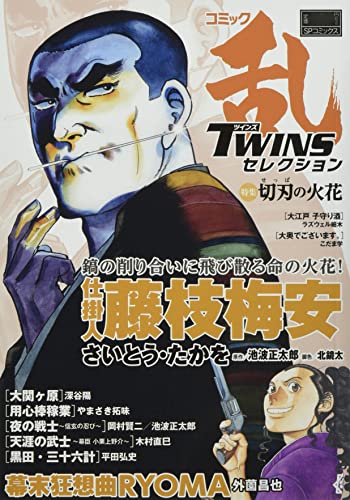 コミック乱ツインズセレクション切刃の火花