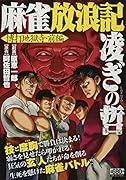 麻雀放浪記 凌ぎの哲 博打地獄寺・前編