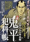 大判鬼平犯科帳 討ち入り市兵衛