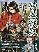 信長戦記 運命に挑む戦い