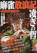 麻雀放浪記 凌ぎの哲 博打地獄寺・後編