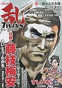 コミック乱ツインズセレクション一途なる生き様
