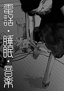 電話・睡眠・音楽