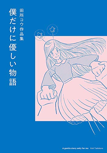 僕だけに優しい物語の表紙