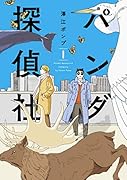 パンダ探偵社 1巻