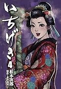 いちげき(4巻)