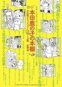 本田鹿の子の本棚 大乱戦クラッシュファミリーズ篇