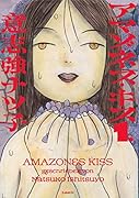 アマゾネス・キス(1巻)
