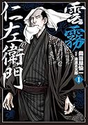 雲霧仁左衛門(1巻)