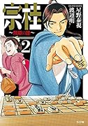 宗桂 ～飛翔の譜～(2巻)