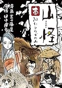 山怪(壱) 阿仁マタギの山