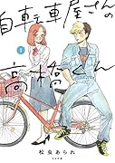 自転車屋さんの高橋くん(1巻)