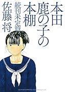 本田鹿の子の本棚 続刊未定篇