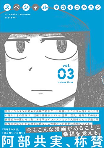 スペシャル(3巻)