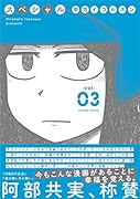 スペシャル(3巻)