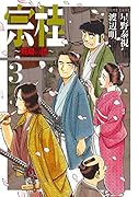 宗桂 〜飛翔の譜〜(3巻)