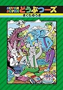 SUPER SUPER どうぶつーズ